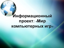 Презентация для классного часа на тему Мир компьютерных игр