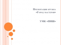 Презентация кружка Город мастеров УМК ПНШ