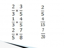 Презентация по теме Умножение дробей 6 кл