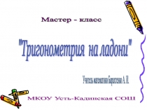Мастер-класс Тригонометрия на ладони