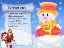 Презентация по математике, устный счет,3 класс