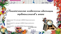 Презентация Психолого-педагогические особенности адаптации первоклассников к обучению в школе