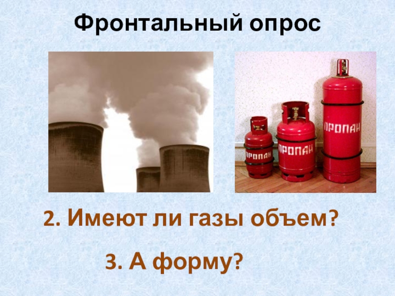 Имеет ли газ. Газообразное объем. Форма и объем газов. Имеет ли форму и объем газообразное. Имеют ли ГАЗЫ объем.