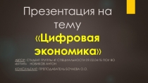 Презентация по дисциплине Экономика организации на тему Цифровая экономика