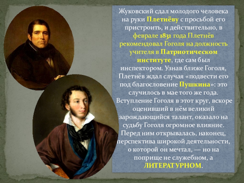 Жуковский сдать. Гоголь и Жуковский. Патриотический институт Гоголь. 1831 Год главные представители литературы. Женский патриотический институт Гоголь.