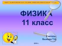 Урок-зачет по физике на тему Оптика, 11 класс