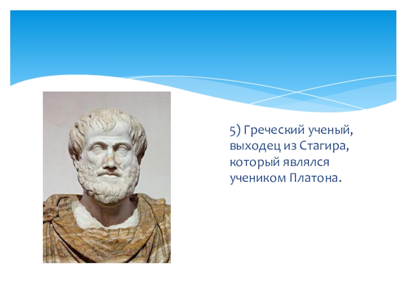 Имя древнегреческого ученого. Греческие ученые. Кто является учеником Платона. Имена древнегреческих ученых. Древнегреческий ученый одежда.