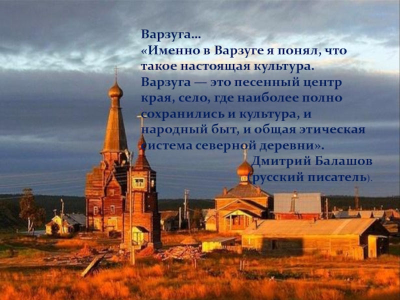 История родного края. Что такое настоящая культура. Истории родного сила Церковь. Варзуга текст.