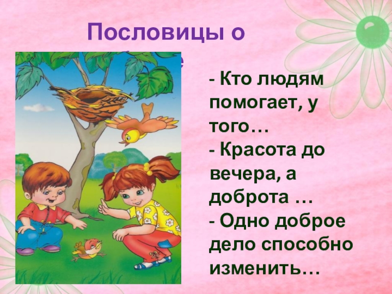 Кто людям помогает. Пословица красота до вечера а доброта навек. Пословицы о помощи. Пословицы о помощи людям.