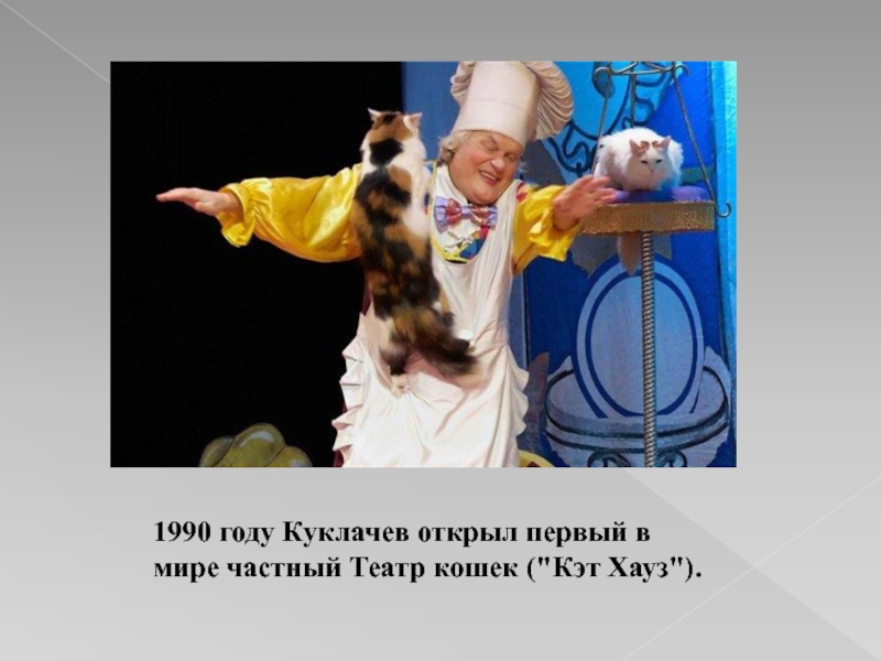 1990 году Куклачев открыл первый в мире частный Театр кошек (