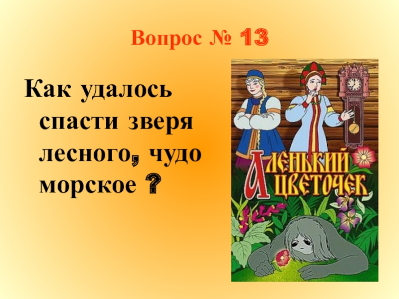 План аленький цветочек 4 класс по сказке