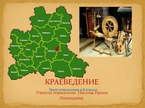 Презентация к уроку по технологии:  Знакомство с народными ремеслами и промыслами Липецкой области.