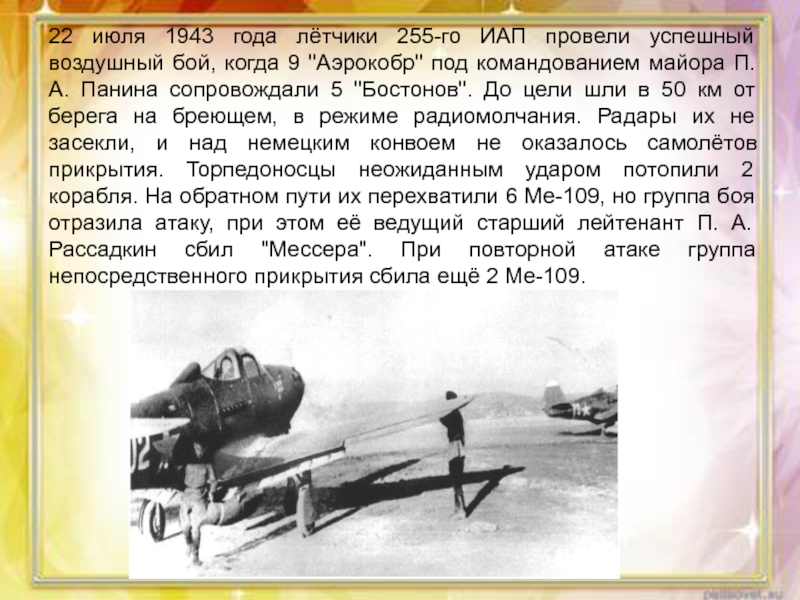 22 июля 1943 года лётчики 255-го ИАП провели успешный воздушный бой, когда 9 