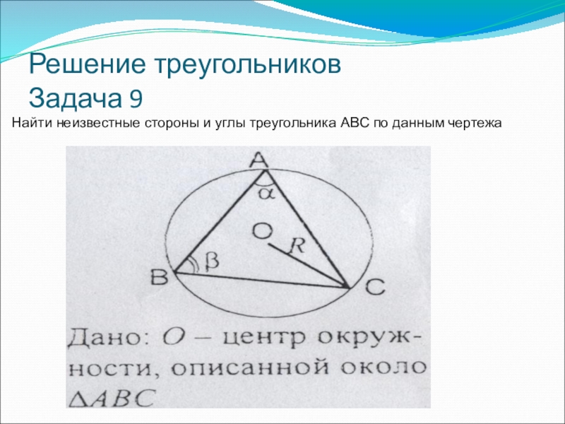 Решение треугольников 9. Найти неизвестные стороны и углы треугольника ABC. Найдите неизвестные стороны и углы треугольника ABC. Найдите неизвестные стороны и углы АБС. Найдите неизвестные стороны треугольника задачи.