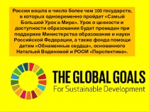 17 общемировых целей человечества
