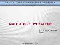 Магнитные пускатели