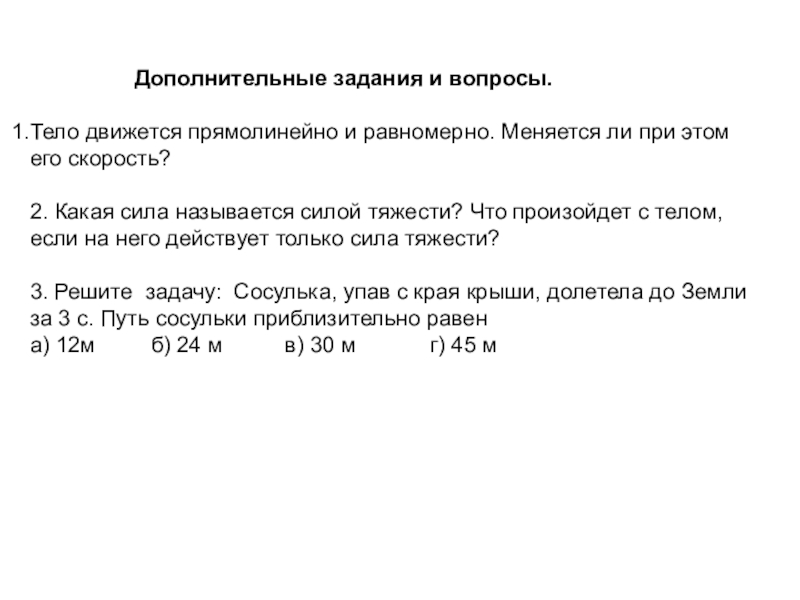 Лабораторная работа измерение ускорения свободного падения 9. Тело движется равномерно и прямолинейно. Что значит тело движется прямолинейно. При каких условиях тело движется равномерно. Если тело движется прямолинейно и равномерно, то.