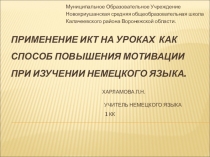 Презентация к статье Применение ИКТ на уроках как способ повышения мотивации при изучении немецкого языка.