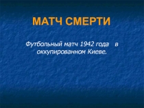 Футбольный матч 1942 года в оккупированном Киеве
