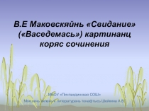 Презентация корхтама касфтомань урокти В.Е Маковскяйнь Свидание (Васедемась) картинанц коряс сочинения