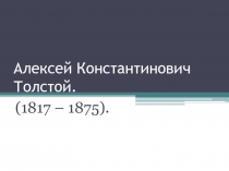 Жизнь творчество Алексея Константиновича Толстого