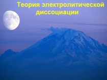 Презентация по химии на тему: Теория электролитической диссоциации