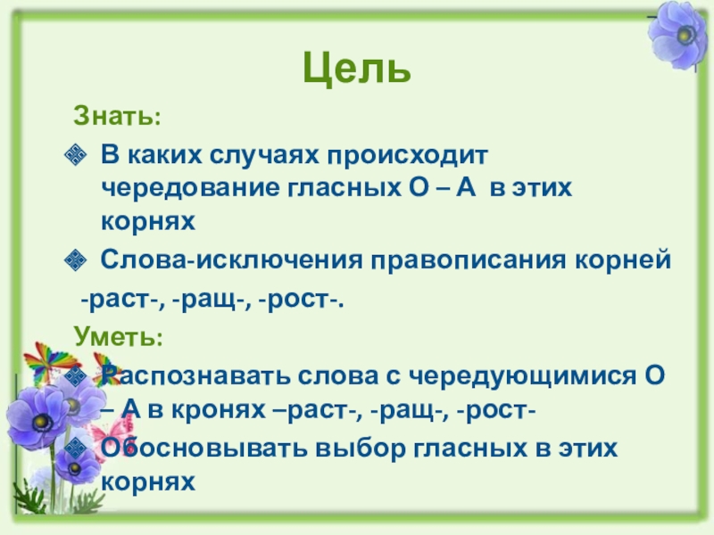 Буквы о а в корне раст рос 5 класс презентация