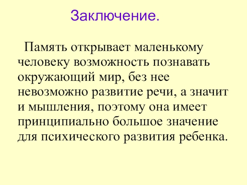 Открой память. Память вывод. Память заключение. Память заключение презентации. Память вывод к презентации.