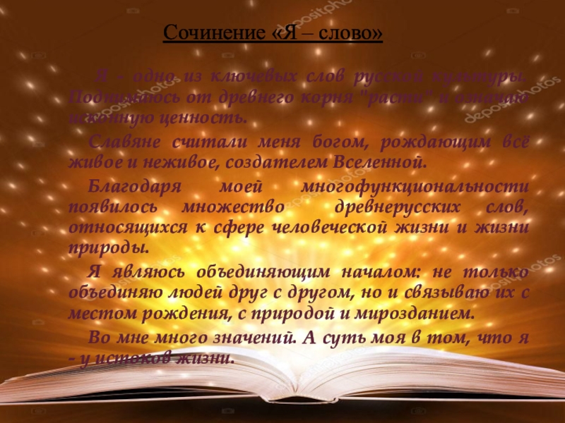 Золотое сочинение. Ключевые слова русской культуры. Русская культура слова. Создатель слово. Золотое сочинение в математике.