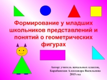 Формирование у младших школьников представлений и понятий о геометрических фигурах