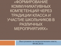 Развитие коммуникативных компетенций у обучающихся (из опыта работы)