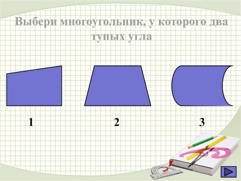 Фигуры с двумя тупыми углами. Тупые углы многоугольника 2 класс. Тупые углы многоугольника 3 класс. Тупой угол 2 класс математика многоугольники. Форма с 2 тупыми углами.