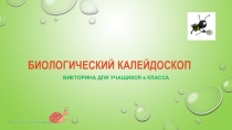 Викторина по биологии Биологический калейдоскоп для учащихся 6 класса