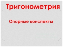 Презентация по алгебре Тригонометрия. Опорные конспекты 10 класс