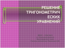 Презентация Решение тригонометрических уравнений