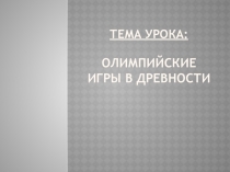 Урок по истории Древнего мира на тему: Олимпийские игры