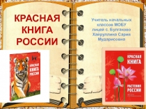 Красная книга России