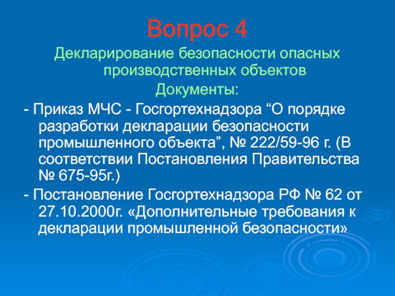 Декларация безопасности опасного объекта. Приказ МЧС 675. Приказ МЧС для производственных объектов.