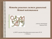 Презентация к уроку алгебры Решение систем уравнений способом подстановки