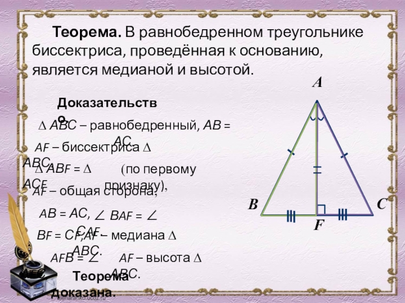 Построение высоты равнобедренного треугольника. Медиана и биссектриса в равнобедренном треугольнике. Равнобедренный треугольник Медиана биссектриса и высота. Медиана в равнобедренном биссектриса и высота. Биссектриса в равнобедренном треугольнике.