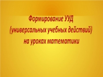 Формирование УУД на уроках математики