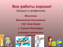 Ознакомление с окружающим миром. Тема: Все работы хороши.