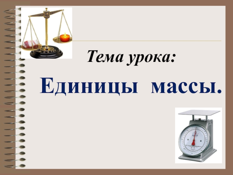 Меры массы 3 класс проект