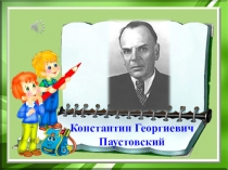 Презентация по творчеству К.Г.Паустовского