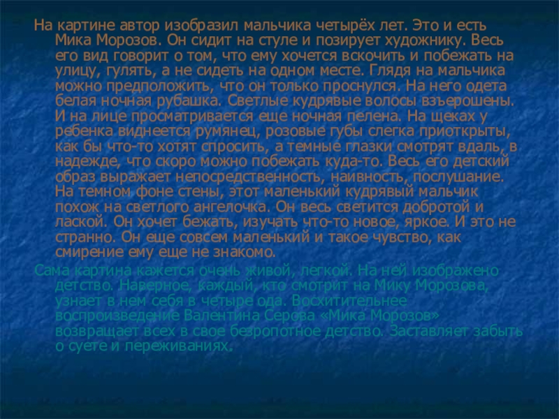 Сочинение по картине серова мика морозов 4 класс с планом