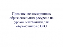 Презентация к выступлению Применение электронных образовательных ресурсов на уроках математики для обучающихся с ОВЗ