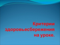 Здоровьесбережение во время учебного процесса.