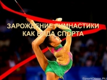 Зарождение гимнастики