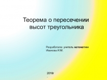 Презентация по геометрии Теорема о пересечении высот треугольника