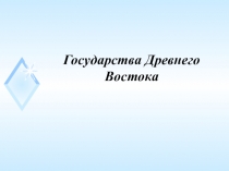 Презентация по истории 10 класс на тему Первые государства Древнего Востока